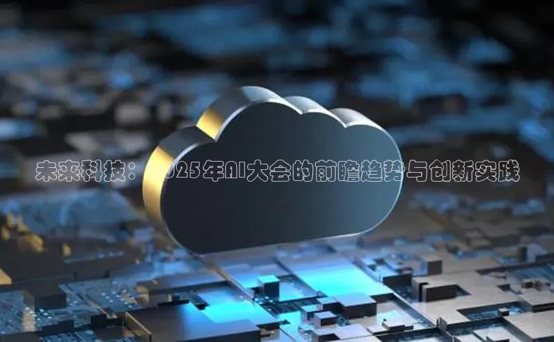 未来科技：2025年AI大会的前瞻趋势与创新实践