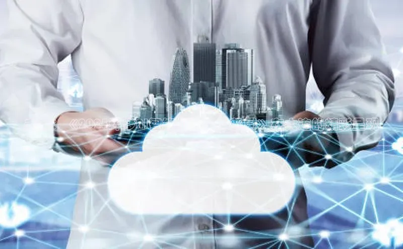 未来：《2025环梦AI智能机器人科普展》在大连的精彩呈现