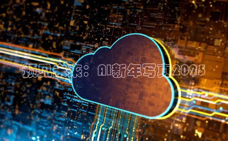 预见未来：AI新年写真2025