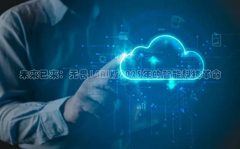 未来已来：无畏14AI版2025年的智能科技革命