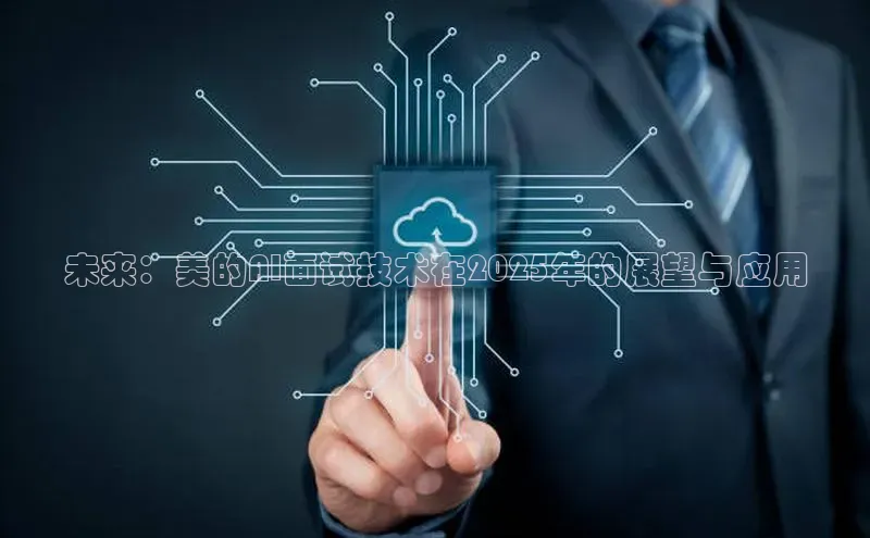 未来：美的AI面试技术在2025年的展望与应用