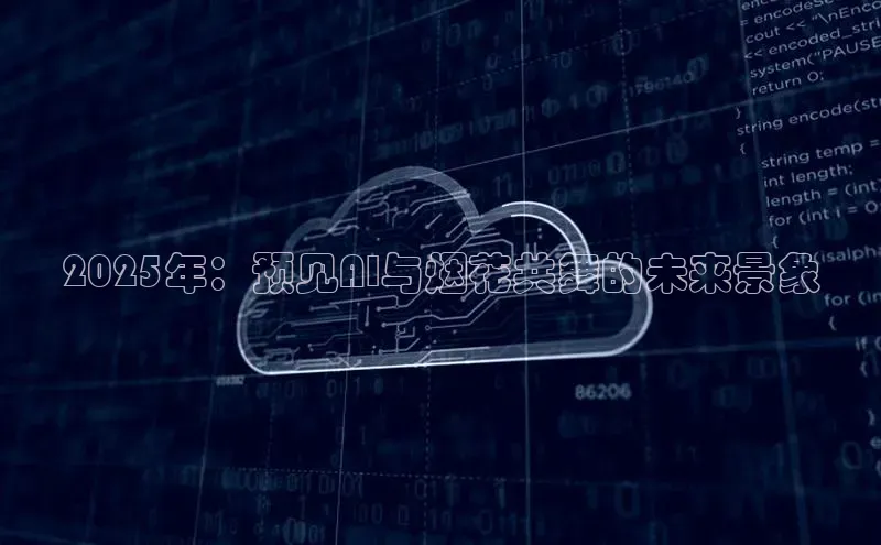 2025年：预见AI与烟花共舞的未来景象