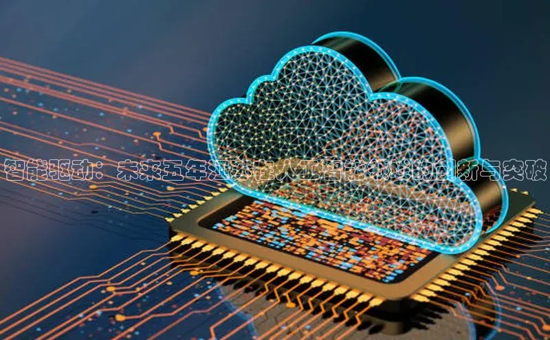 智能驱动：未来五年江苏在人工智能领域的创新与突破