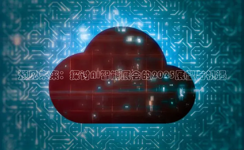 预见未来：探讨AI智能展会的2025展望与机遇