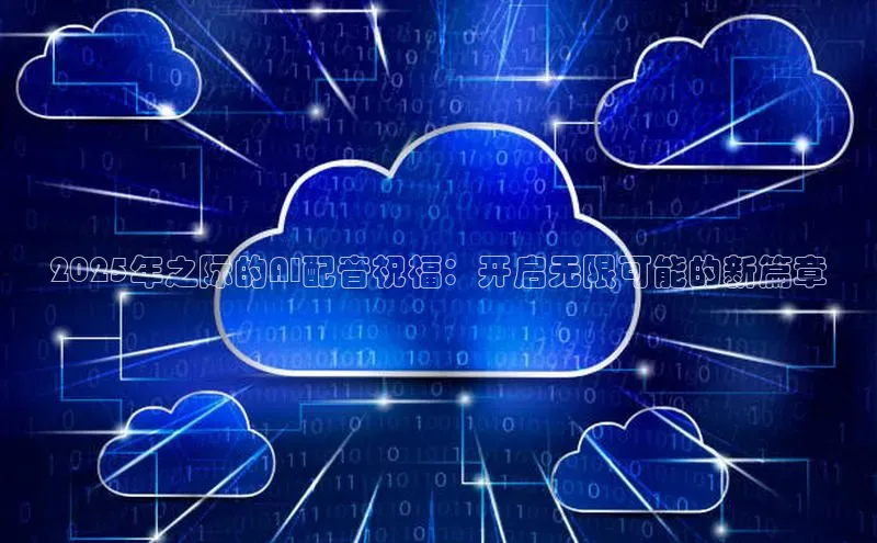 2025年之际的AI配音祝福：开启无限可能的新篇章