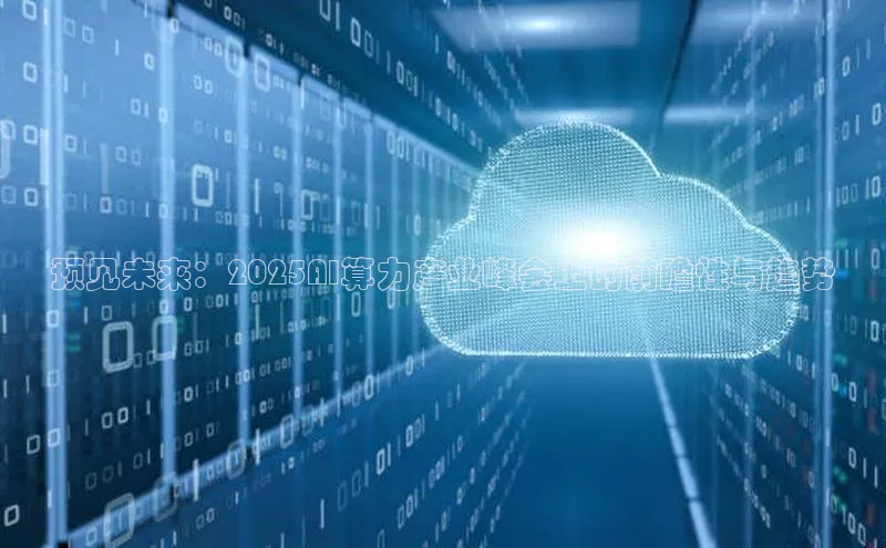 预见未来：2025AI算力产业峰会上的前瞻性与趋势