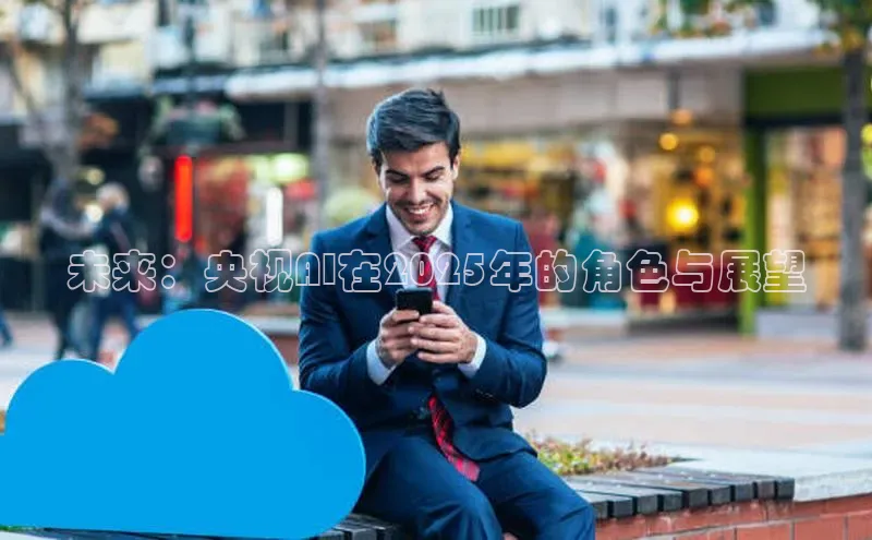 未来：央视AI在2025年的角色与展望