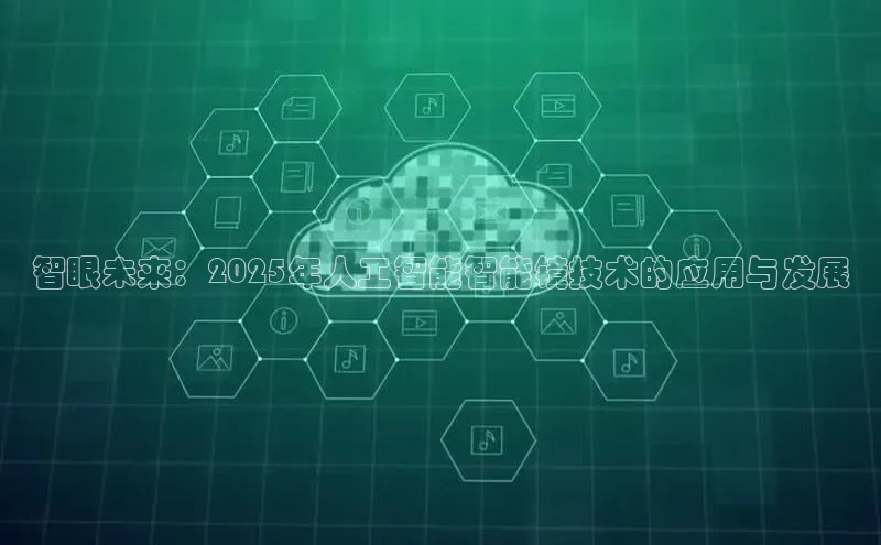 智眼未来：2025年人工智能智能镜技术的应用与发展