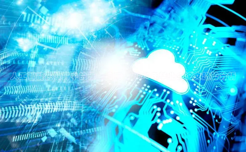 人工智能在教育中的未来应用：2025年毕业生论文趋势分析