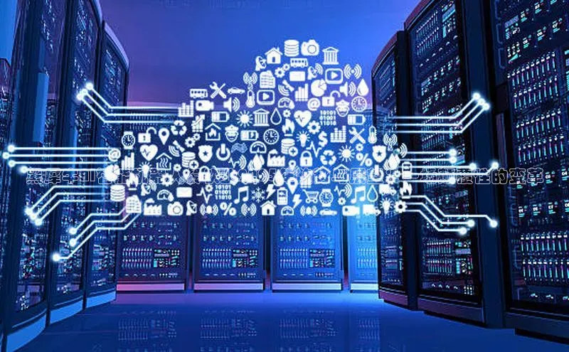 黑犀牛AI智能机器人餐饮业2025年趋势与展望：一场颠覆性的变革