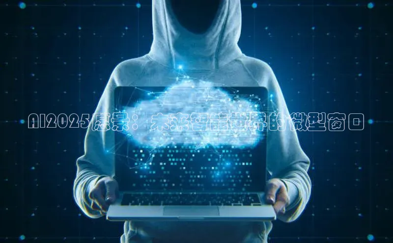 AI2025愿景：未来智能世界的微型窗口