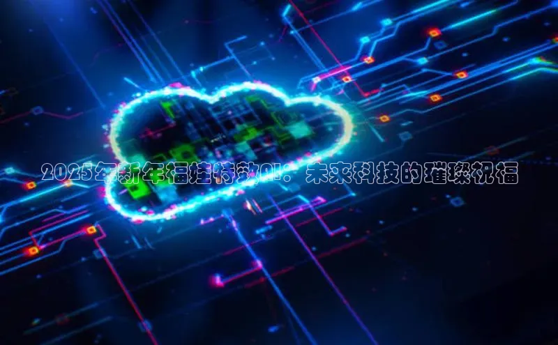2025年新年福娃特效AI：未来科技的璀璨祝福