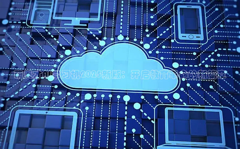 萌天才AI学习机2025新版：开启教育革命的新篇章