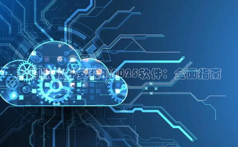 如何获取并安装AI2025软件：全面指南