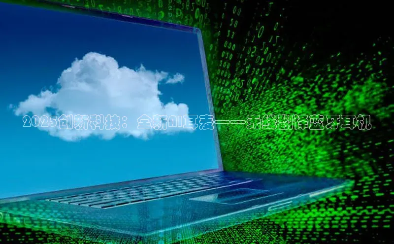 2025创新科技：全新AI耳麦——无线翻译蓝牙耳机