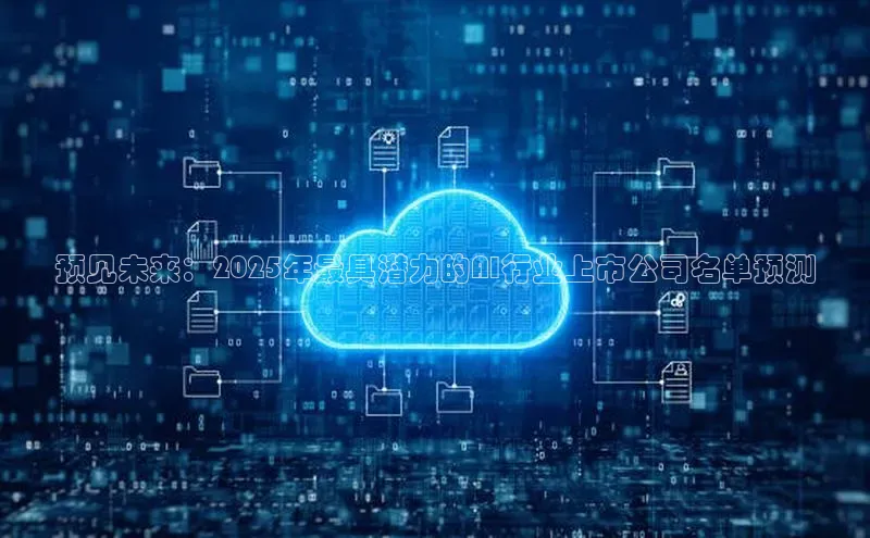 预见未来：2025年最具潜力的AI行业上市公司名单预测