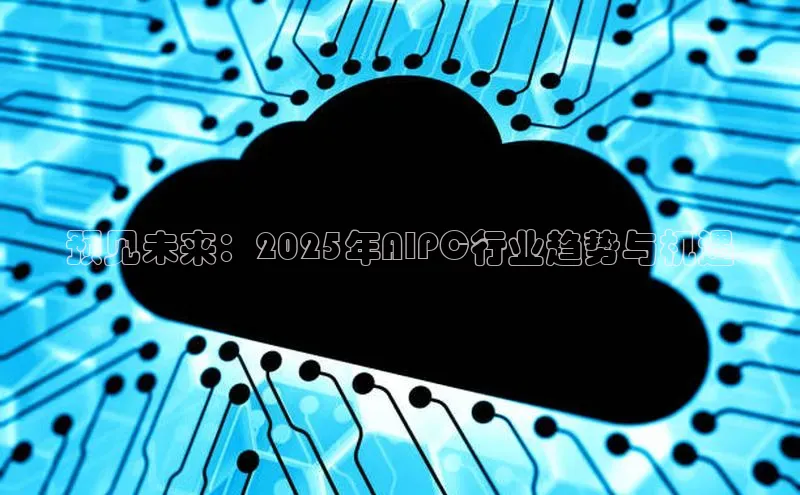 预见未来：2025年AIPC行业趋势与机遇
