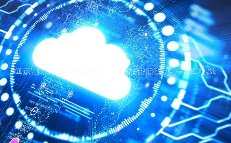 AI的无限可能：2025年3月，预见智能未来的新趋势与机遇