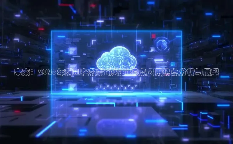 未来：2025年前AI在教育领域的深度应用热点分析与展望