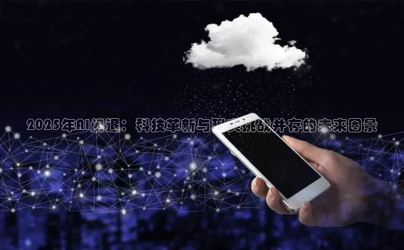 2025年AI闪退：科技革新与现实挑战并存的未来图景