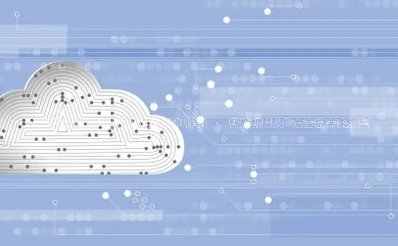 2025年的科技奇迹：全新一代AI伴侣——智能机器人AI女友的未来展望