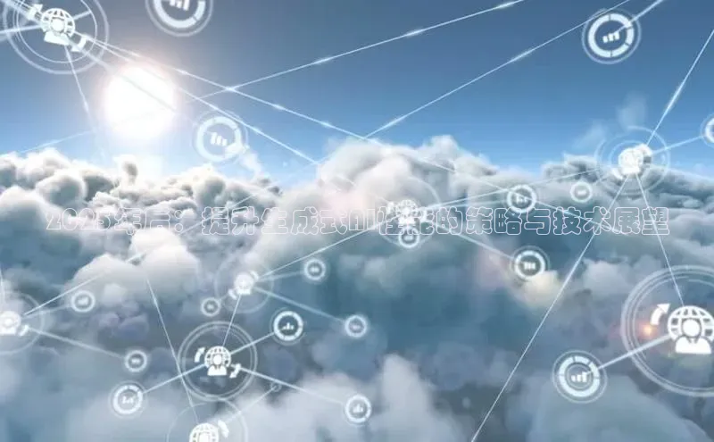 2025年后：提升生成式AI性能的策略与技术展望
