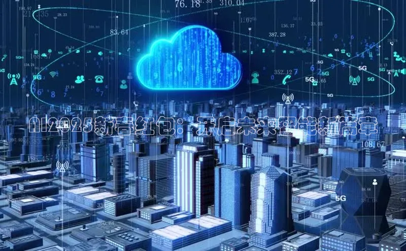 AI2025新春红包：开启未来智能新篇章