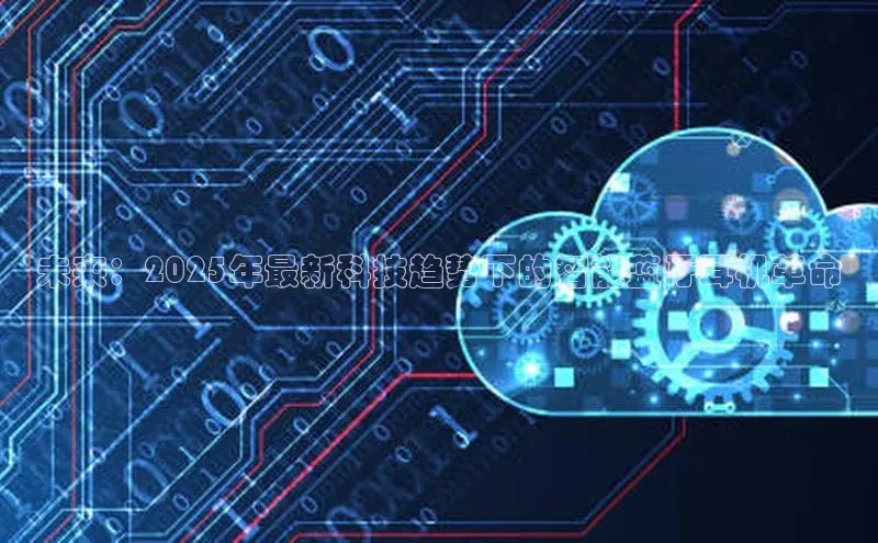 未来：2025年最新科技趋势下的智能蓝牙耳机革命