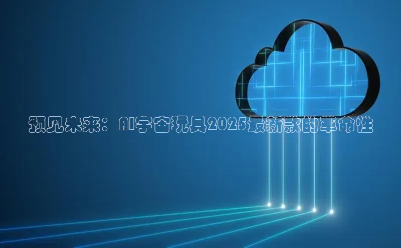 预见未来：AI宇宙玩具2025最新款的革命性