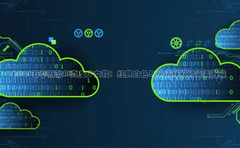 2025春季新款AI真皮少女鞋：经典白色与热情鲜红的完美邂逅