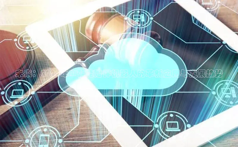 未来：2025年AI智能陪伴机器人的革新应用与发展趋势