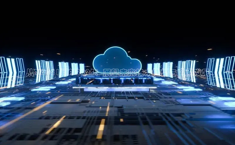 从AI2021到AI2025：展望未来技术趋势与应用发展