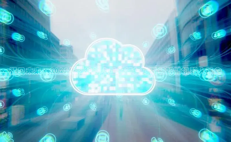 预见未来：2025年科技与人工智能如何引领智能机器人革命