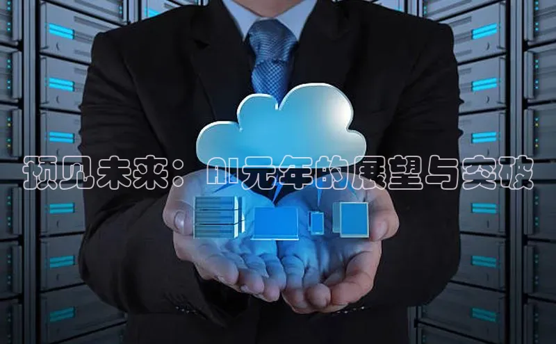 预见未来：AI元年的展望与突破