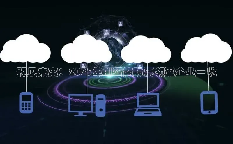 预见未来：2025年AI智能股票领军企业一览