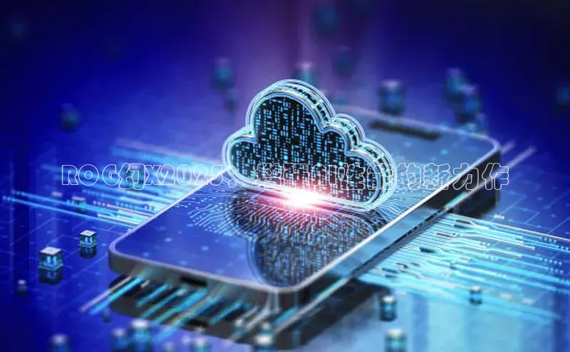 ROG幻X2025：增强AI性能的新力作