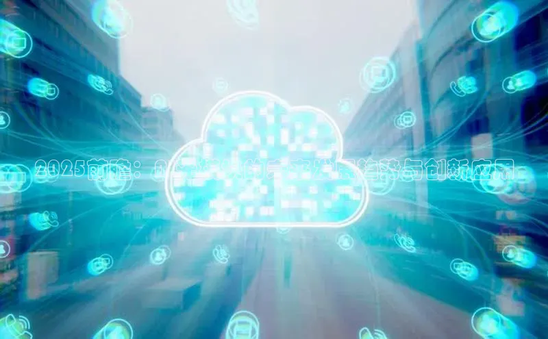 2025前瞻：AI光模块的未来发展趋势与创新应用