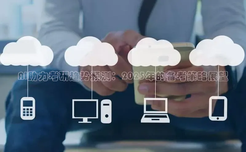 AI助力考研趋势预测：2025年的备考策略展望