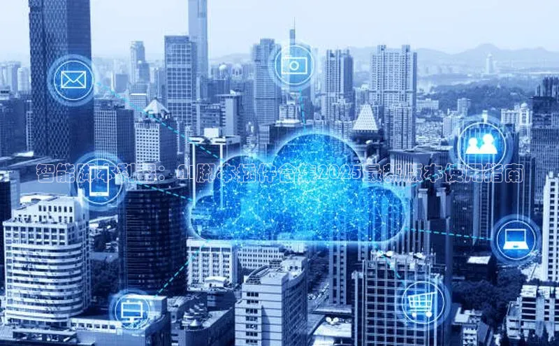 智能脚本利器：AI脚本插件合集2025最新版本使用指南