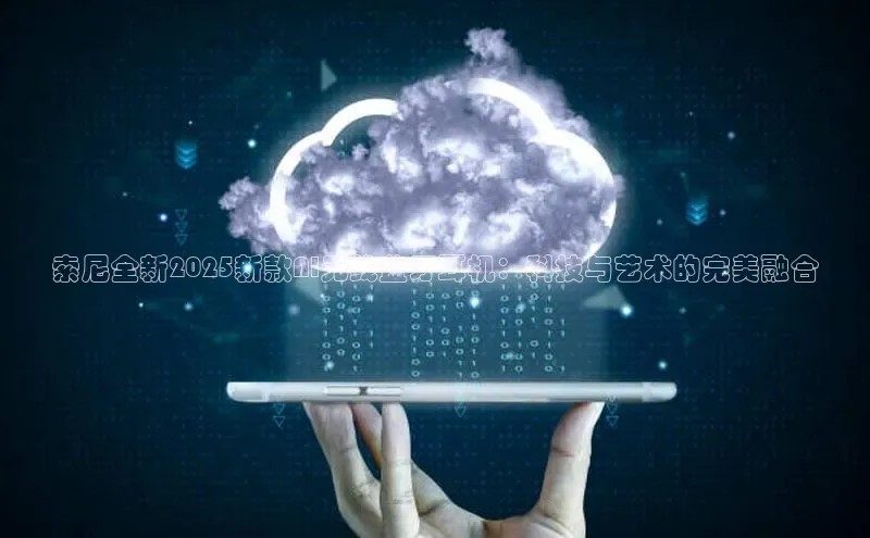 索尼全新2025新款AI无线蓝牙耳机：科技与艺术的完美融合