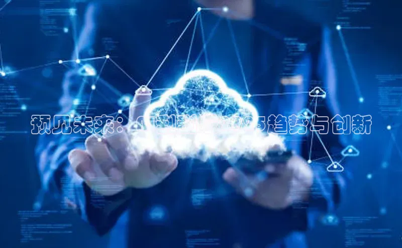 预见未来：AI刮刮乐2025趋势与创新