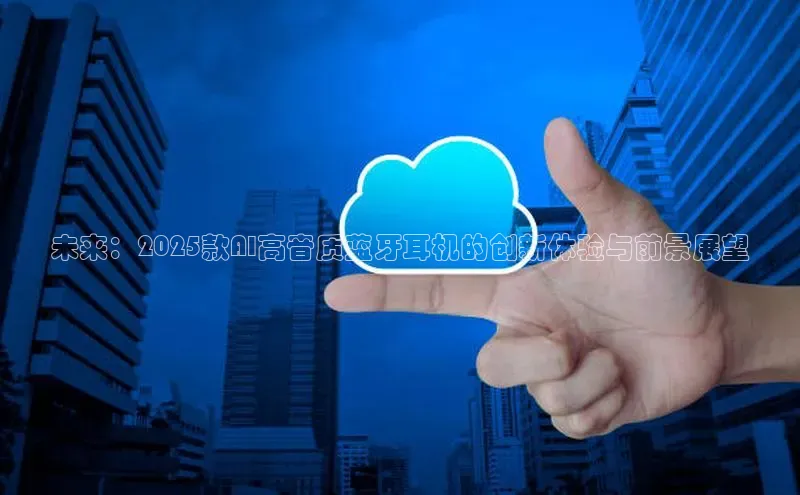 未来：2025款AI高音质蓝牙耳机的创新体验与前景展望