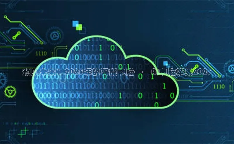 预见未来：2025年的智能电脑——AI电脑苹果2025