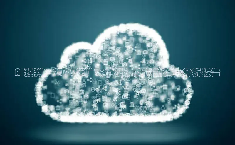 AI预判：2025年广东中考语文命题趋势分析报告