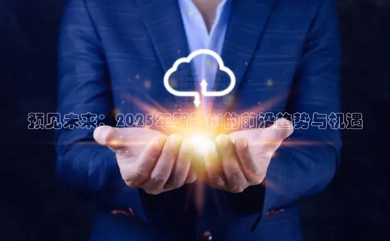 预见未来：2025年智能AI的前沿趋势与机遇