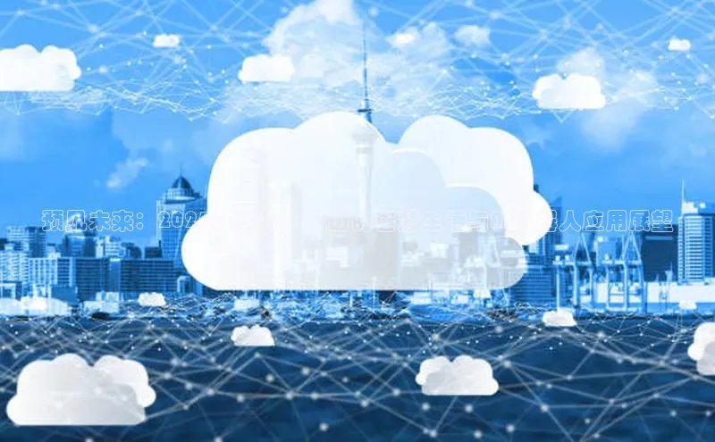 预见未来：2025年前景下佛山的智慧生活与AI机器人应用展望