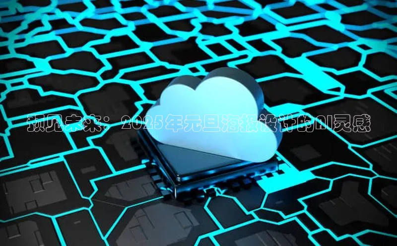 预见未来：2025年元旦海报设计的AI灵感