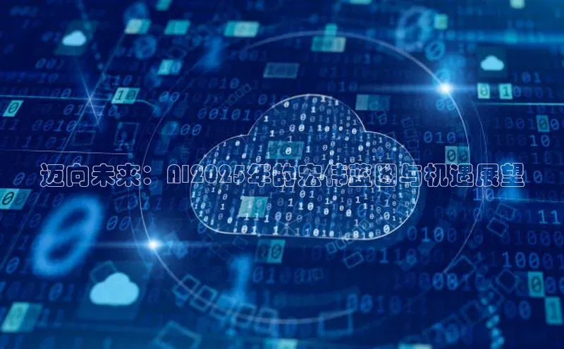 迈向未来：AI2025年的宏伟蓝图与机遇展望