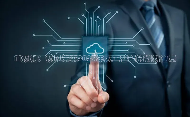 AI预测：预见未来2025年人工智能的崭新篇章
