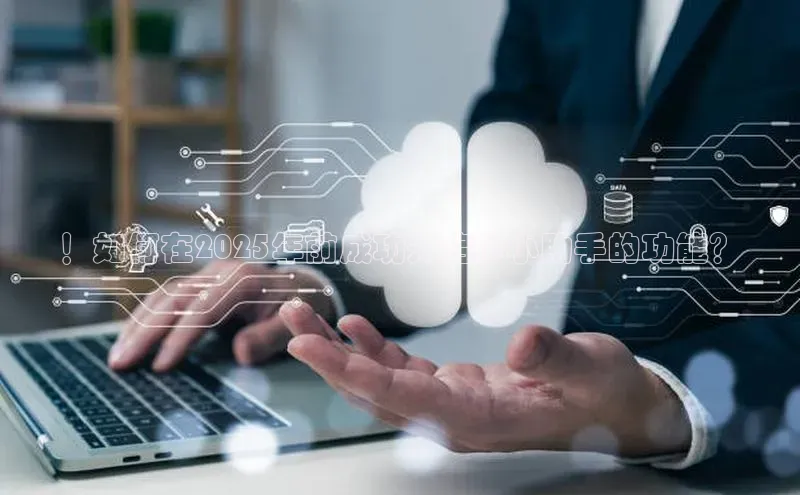 ！如何在2025年前成功开启AI小助手的功能？